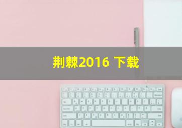 荆棘2016 下载